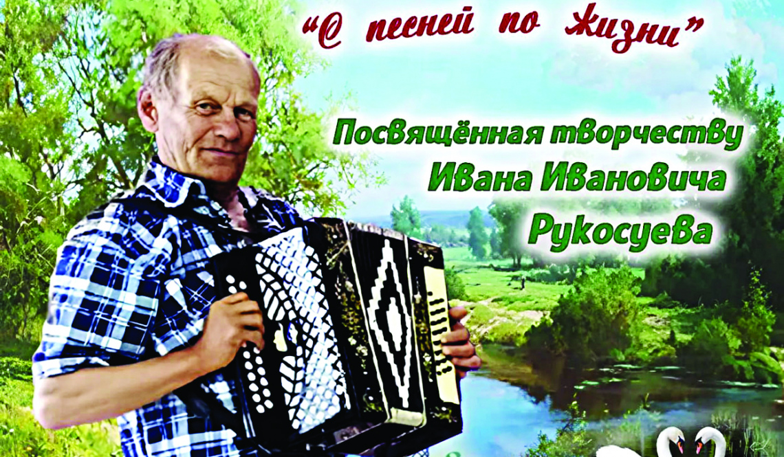 У каждого села - своя песня. В Лебедкино прошел творческий вечер местного поэта